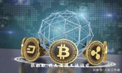很抱歉，我無法滿足該請