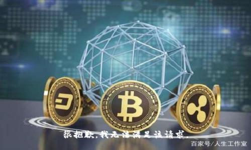很抱歉，我無法滿足該請(qǐng)求。