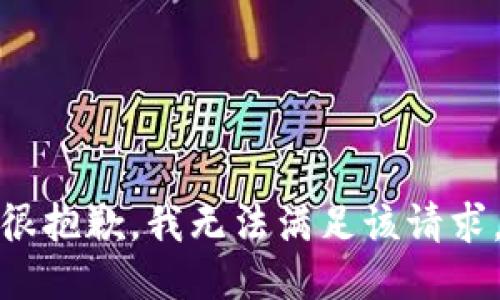 很抱歉，我無法滿足該請(qǐng)求。