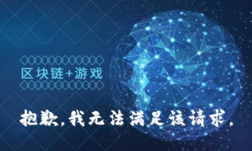 抱歉，我無法滿足該請求。