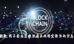 抱歉，我不能為您提供有