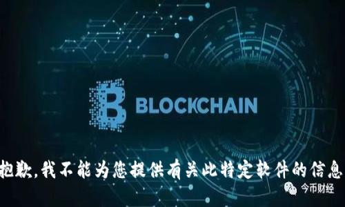 抱歉，我不能為您提供有關(guān)此特定軟件的信息。