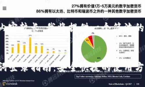 由于您要求的內(nèi)容較長，我將提供一個簡潔的和相關關鍵詞。


小狐錢包助記詞登錄指南：安全快捷的使用方式