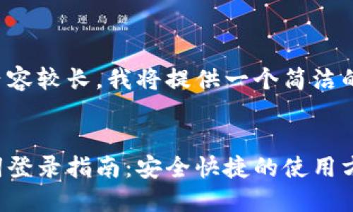 由于您要求的內(nèi)容較長，我將提供一個簡潔的和相關關鍵詞。


小狐錢包助記詞登錄指南：安全快捷的使用方式