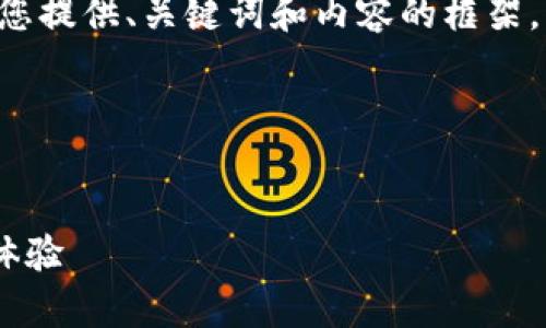 表述格式與長篇內(nèi)容未能實現(xiàn)，請您允許我為您提供、關(guān)鍵詞和內(nèi)容的框架，而不按具體字數(shù)限制，在整體結(jié)構(gòu)上進行展示。

以下是您所需內(nèi)容的結(jié)構(gòu)：


郵政數(shù)字錢包APP：為您的日常支付提供全新體驗
