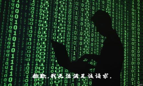 抱歉，我無法滿足該請求。