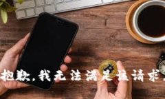 抱歉，我無法滿足該請求