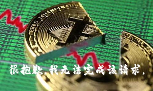 很抱歉，我無(wú)法完成該請(qǐng)求。