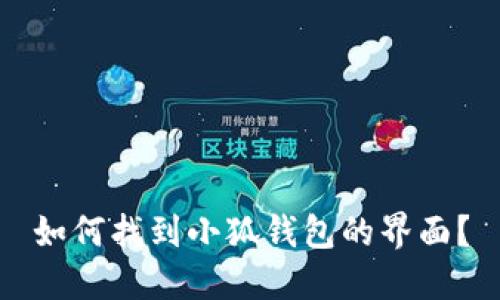 如何找到小狐錢包的界面？