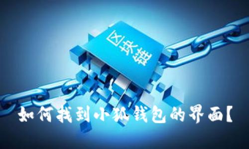如何找到小狐錢包的界面？