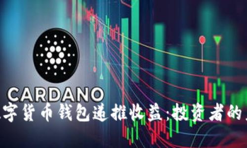 riaoti數(shù)字貨幣錢包遞推收益：投資者的未來(lái)之路