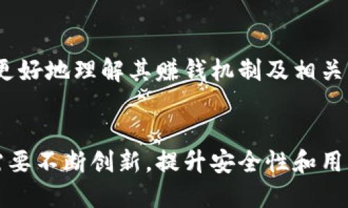 baozi小狐錢包賺錢機制揭秘/baozi
小狐錢包, 賺錢方式, 移動支付/guanjianci

隨著數(shù)字經(jīng)濟的發(fā)展，越來越多的人開始使用移動支付工具來管理資金，其中“小狐錢包”作為一種新興的數(shù)字錢包應用也逐漸獲得了用戶的青睞。在本文中，我們將詳細探討小狐錢包的賺錢機制，著重介紹它是如何通過多種方式實現(xiàn)盈利的。同時，我們還將圍繞這一主題提出幾個相關問題，以便更全面地理解小狐錢包的功能和優(yōu)勢。

小狐錢包的賺錢機制是什么？
小狐錢包是一款集支付、理財、積分兌換等功能于一體的數(shù)字錢包應用。它的賺錢機制可以從多個方面進行分析：

1. **支付傭金**：小狐錢包允許用戶進行線上購物和線下消費，每次交易會向商家收取一定的傭金。這部分傭金是小狐錢包的主要收入來源之一。用戶在使用小狐錢包進行支付時，付款金額的一部分會被返還給小狐錢包作為服務費。

2. **理財產品**：小狐錢包為用戶提供了多種理財產品，用戶可以將閑置資金存入這些產品中，獲得相應的收益。小狐錢包通過與金融機構合作，推出一些低風險的投資基金或定期存款計劃，用戶在獲得收益的同時，小狐錢包也會獲得一定的管理費用。

3. **廣告收入**：小狐錢包應用內會顯示一些廣告內容，尤其是與購物、生活服務相關的廣告。商家為在小狐錢包上投放廣告支付費用，這也是小狐錢包的一項重要收入來源。

4. **積分兌換**：使用小狐錢包的用戶可以通過消費累積積分，這些積分可以用來兌換各種商品或服務。小狐錢包與商家合作，通過積分的方式刺激消費，而商家通常會為吸引消費者而向小狐錢包支付一定的費用。

5. **用戶數(shù)據(jù)分析**：小狐錢包通過對用戶的消費行為進行數(shù)據(jù)分析，幫助商家提高營銷效果。這種服務可能會產生一定的監(jiān)測與分析費用，實現(xiàn)雙贏。

小狐錢包適合哪類人群？
小狐錢包以其便捷的功能和多樣的使用場景，適合以下幾類人群：

1. **年輕用戶**：小狐錢包界面友好、操作簡單，特別適合習慣使用智能手機的年輕人。在移動支付日益普及的背景下，他們更容易接受這種新興的數(shù)字服務，需求量較大。

2. **理財需求者**：隨著金融知識的普及，越來越多的人開始關注理財。小狐錢包提供多種理財產品，以滿足用戶對于資產增值的期望。這對于希望閑置資金獲取收益的用戶來說，是一個不錯的選擇。

3. **經(jīng)常購物的消費者**：對于那些頻繁參與線上或線下購物的人來說，小狐錢包的消費返利機制和積分兌換系統(tǒng)將帶來額外的優(yōu)惠，使他們的消費更具性價比。

4. **需要便捷資金管理的用戶**：一些用戶可能有多張銀行卡，使用小狐錢包可以將其整合，方便進行資金管理，并隨時在移動端完成支付，這大大提升了支付的便利性和安全性。

小狐錢包的安全性如何？
在使用任何金融類應用時，用戶的隱私和資金安全始終是首要考慮的問題。那么，小狐錢包在安全性方面做了哪些努力呢？

1. **數(shù)據(jù)加密**：小狐錢包應用內的數(shù)據(jù)傳輸采用了高強度的加密協(xié)議，用戶的交易記錄和個人信息都會得到妥善保護，防止被第三方竊取。

2. **多重身份驗證**：用戶在注冊和登錄時，需要通過手機驗證碼、動態(tài)密碼等多重驗證手段，增加了安全門檻，確保賬戶的安全性。

3. **風險監(jiān)測系統(tǒng)**：小狐錢包采用了先進的風險監(jiān)測系統(tǒng)，實時監(jiān)控用戶的交易行為，一旦發(fā)現(xiàn)異常交易，系統(tǒng)會自動進行鎖定處理，保護用戶資金安全。

4. **用戶教育**：小狐錢包還通過各種渠道向用戶普及資金安全知識，幫助用戶認識到網(wǎng)絡詐騙的風險，懂得如何保護好自己的資金。

小狐錢包的未來發(fā)展前景如何？
小狐錢包作為一個新興的數(shù)字錢包應用，其發(fā)展前景在于其適應市場需求和不斷創(chuàng)新的能力：

1. **市場需求的持續(xù)增長**：隨著移動支付的普及，越來越多的消費者愿意選擇數(shù)字錢包來管理自己的資金。小狐錢包在這方面有著良好的市場前景，尤其是在年輕用戶中，將會持續(xù)吸引大批用戶。

2. **金融科技發(fā)展的啟示**：小狐錢包可以通過借鑒國內外先進的金融科技解決方案，如區(qū)塊鏈、人工智能等，提升其服務質量，吸引更多中高端用戶。

3. **豐富的產品線**：未來，小狐錢包可以考慮推出更多樣化的金融產品，包括保險、貸款等功能，以滿足不同用戶的需求，增加用戶粘性。

4. **國際化發(fā)展**：隨著全球數(shù)字經(jīng)濟的聯(lián)動，小狐錢包如果能夠拓展國際市場，將會迎來新的機遇，特別是在東南亞等移動支付尚在快速發(fā)展的地區(qū)。

綜上所述，小狐錢包通過多種盈利方式，不斷提升用戶體驗，適應市場變化，展現(xiàn)出良好的發(fā)展?jié)摿?。希望本文能夠幫助到那些對小狐錢包感興趣的用戶更好地理解其賺錢機制及相關問題。

總結與展望
小狐錢包作為一款便捷的移動支付工具，不僅為用戶提供了多樣的服務，還通過多種商業(yè)模式實現(xiàn)盈利。面對市場的競爭和用戶需求的變化，小狐錢包需要不斷創(chuàng)新，提升安全性和用戶體驗。我們也期待小狐錢包在未來的發(fā)展中能給用戶帶來更多的驚喜和價值。