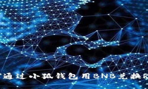 如何通過(guò)小狐錢包用BNB兌換RACA