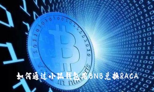 如何通過(guò)小狐錢包用BNB兌換RACA