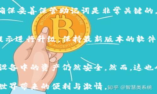   
硬件數(shù)字錢包辦理指南：如何選擇與使用最適合您的設(shè)備  

硬件數(shù)字錢包, 加密貨幣安全, 數(shù)字資產(chǎn)管理/guanjianci  

什么是硬件數(shù)字錢包？  
硬件數(shù)字錢包是用于安全存儲加密貨幣的物理設(shè)備。這種設(shè)備通常被設(shè)計為離線的，因此與互聯(lián)網(wǎng)不直接相連，從而大大減少了黑客攻擊的風(fēng)險。與在線錢包或軟件錢包相比，硬件錢包提供了更加安全的存儲選項。此外，硬件錢包可以支持多種加密貨幣，包括比特幣、以太坊等，使其成為管理多種數(shù)字資產(chǎn)的良好選擇。  

硬件錢包的工作原理是生成和存儲私鑰，用于對交易進行簽名。這些私鑰永遠不會離開設(shè)備，因此即使設(shè)備連接到惡意軟件或病毒攻擊的計算機，私鑰依舊安全無虞。一些流行的硬件錢包品牌包括Ledger、Trezor和KeepKey，它們各自有其獨特的功能和特點。  

如何選擇合適的硬件錢包？  
選擇合適的硬件錢包需要綜合考慮多個因素。以下是一些關(guān)鍵要素：  

h41. 安全性/h4  
安全性無疑是選擇硬件錢包的首要考慮因素。大多數(shù)知名品牌的硬件錢包都采用高強度的加密技術(shù)，并提供強大的安全措施，例如PIN碼保護、助記詞備份和雙重身份驗證。確保選擇的產(chǎn)品有經(jīng)過審核的安全評估，這樣可以降低使用風(fēng)險。  

h42. 用戶體驗/h4  
用戶體驗同樣重要。選擇一個界面友好且易于操作的硬件錢包，可以使您更輕松地管理和交易數(shù)字資產(chǎn)。例如，一些設(shè)備配備小型顯示屏，用戶可以直觀地查看交易和余額。并且，設(shè)定與恢復(fù)過程也應(yīng)該簡單明了，以避免在關(guān)鍵時刻出現(xiàn)問題。  

h43. 支持的加密貨幣類型/h4  
不同的硬件錢包支持的加密貨幣種類不同，如果您擁有多種數(shù)字資產(chǎn)，應(yīng)該選擇一個支持多種幣種的設(shè)備。大多數(shù)硬件錢包支持比特幣和以太坊，但一些設(shè)備可能還支持其他較少見的加密貨幣。  

h44. 價格/h4  
硬件錢包的價格范圍通常在幾十到幾百美元不等，根據(jù)品牌和功能的不同而有所差異。雖然價格不是唯一考慮因素，但擁有合適預(yù)算的用戶通常會傾向于選擇品質(zhì)更高的品牌，以確保資產(chǎn)的安全性。  

硬件錢包的使用步驟  
一旦您選擇了合適的硬件錢包，接下來的步驟就是如何使用它來存儲和管理您的加密貨幣。以下是詳細的使用步驟：  

h41. 設(shè)備設(shè)置/h4  
首先，從官方網(wǎng)站購買硬件錢包，確保其來源正規(guī)。在開箱后，您需要按照說明書上的提示進行設(shè)備的初步設(shè)置。這通常包括選擇一個安全的PIN碼和生成助記詞。請務(wù)必妥善保管助記詞，因為它是恢復(fù)您錢包的唯一方法。  

h42. 軟件安裝與更新/h4  
大多數(shù)硬件錢包需要與電腦或手機應(yīng)用程序結(jié)合使用。下載并安裝制造商提供的應(yīng)用程序，并根據(jù)說明進行更新。確保始終使用最新版本的軟件，以獲得最佳的性能和安全保障。  

h43. 資金轉(zhuǎn)入/h4  
使用錢包應(yīng)用程序生成收款地址，并將您的加密貨幣轉(zhuǎn)入該地址。確保您仔細檢查地址，以避免任何轉(zhuǎn)賬錯誤。資金成功轉(zhuǎn)入后，您可以在錢包中查看余額。  

h44. 進行交易/h4  
要進行交易，您需要在錢包應(yīng)用程序中輸入交易信息，并使用硬件錢包對交易進行簽名。這時硬件錢包需要連接到電腦或手機，并通過輸入PIN碼進行身份驗證。完成后，您的交易將被發(fā)送到區(qū)塊鏈網(wǎng)絡(luò)。  

硬件錢包的優(yōu)缺點  
與任何技術(shù)一樣，硬件錢包也有其優(yōu)缺點。了解這些信息可以幫助您做出更明智的選擇。  

h4優(yōu)點/h4  
1. 高安全性：硬件錢包存儲私鑰在離線環(huán)境中，極大降低了黑客攻擊風(fēng)險。  
2. 支持多幣種：大多數(shù)硬件錢包支持多種主流加密貨幣，方便用戶管理。  
3. 便捷的交易方式：在保持安全性的同時，硬件錢包也提供了相對便利的交易體驗。  

h4缺點/h4  
1. 成本較高：相比軟件錢包，硬件錢包的價格通常更高，不適合小額用戶。  
2. 使用復(fù)雜程度：對于新手用戶，初期設(shè)置和使用可能會有些復(fù)雜。  
3. 設(shè)備依賴性：用戶依賴于特定硬件錢包進行存儲，若設(shè)備丟失或損壞可能導(dǎo)致資金損失。  

常見問題解答  

h41. 硬件錢包是否真的安全？/h4  
硬件錢包被廣泛認為是當(dāng)前保存加密資產(chǎn)的最安全方式之一。它們采用多重安全機制，如加密、PIN碼以及助記詞備份，確保用戶資產(chǎn)的安全。相比于在線和軟件錢包，硬件錢包的大部分功能都在設(shè)備內(nèi)部處理，這意味著即使設(shè)備連接惡意計算機，私鑰仍然不會暴露。然而，用戶的操作也至關(guān)重要，例如，確保從官方渠道購買、定期更新軟件和避免被釣魚攻擊等。  

h42. 如果我遺失或損壞了硬件錢包，我該怎么辦？/h4  
在購買硬件錢包時，用戶會生成助記詞，它是恢復(fù)錢包的關(guān)鍵。即使您丟失或損壞了錢包，如果您還保存著助記詞，則可以通過新設(shè)備重新恢復(fù)錢包中的資產(chǎn)。因此，確保妥善保管助記詞是非常關(guān)鍵的。如果助記詞也遺失，那么您將無法恢復(fù)資產(chǎn)。  

h43. 硬件錢包的更新頻率應(yīng)該是怎樣的？/h4  
硬件錢包的制造商會定期發(fā)布固件更新，以修復(fù)潛在的安全漏洞和增加新的功能。用戶應(yīng)定期檢查制造商的官方網(wǎng)站或應(yīng)用程序，以獲取最新的更新信息，并根據(jù)提示進行升級。保持最新版本的軟件可確保您享受到最佳的安全性和性能。  

h44. 可以同時使用多個硬件錢包嗎？/h4  
是的，用戶可以同時使用多個硬件錢包。在不同的設(shè)備之間存儲不同的加密貨幣是個不錯的策略，這樣可以降低風(fēng)險并提高安全性。如果一個設(shè)備被盜或損壞，其他設(shè)備中的資產(chǎn)仍然安全。然而，這也會增加管理的復(fù)雜性，用戶需確保能夠合理管理好多個設(shè)備，以及各自的助記詞和安全信息。  

綜上所述，硬件數(shù)字錢包是加密貨幣管理的理想選擇，提供了高安全性的資產(chǎn)保護手段。選擇合適的硬件錢包，合理使用并妥善管理，可以幫助用戶更好地享受加密世界帶來的便利與激情。