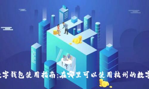 杭州數(shù)字錢包使用指南：在哪里可以使用杭州的數(shù)字錢包？