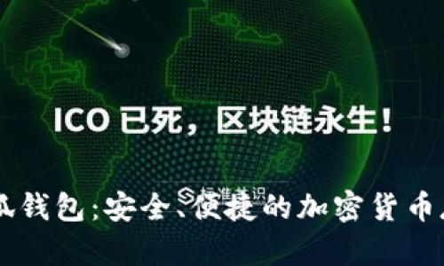 幣安小狐錢包：安全、便捷的加密貨幣存儲(chǔ)方案