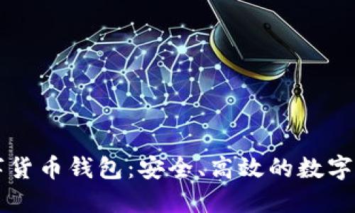智度股份數字貨幣錢包：安全、高效的數字資產管理工具