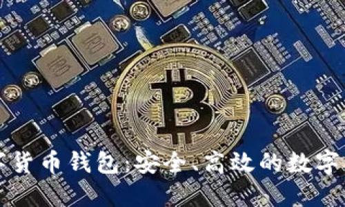 智度股份數字貨幣錢包：安全、高效的數字資產管理工具