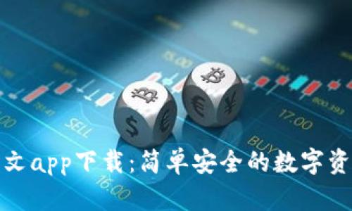 小狐錢包中文app下載：簡(jiǎn)單安全的數(shù)字資產(chǎn)管理工具