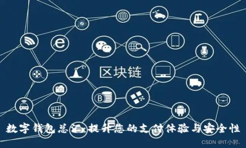 數(shù)字錢(qián)包總匯：提升您的支付體驗(yàn)與安全性