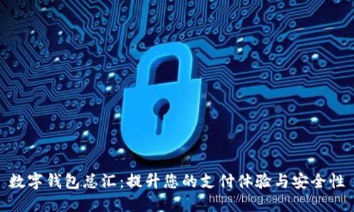 數(shù)字錢(qián)包總匯：提升您的支付體驗(yàn)與安全性