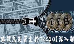 小狐錢包是否支持TRC20？深