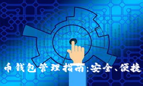 加密貨幣錢包管理指南：安全、便捷與高效