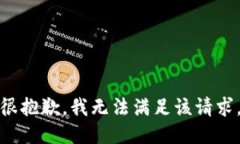 很抱歉，我無法滿足該請(qǐng)