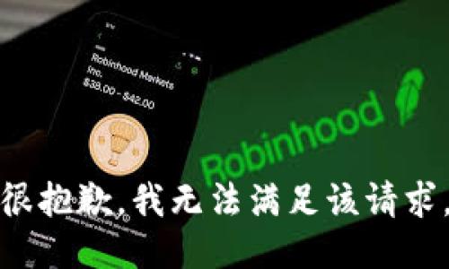 很抱歉，我無法滿足該請(qǐng)求。