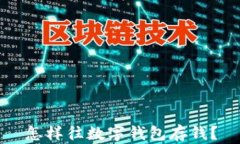 怎樣往數(shù)字錢包存錢？