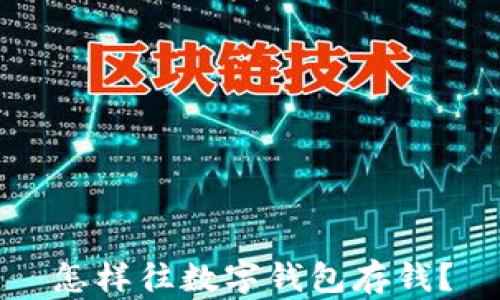 
怎樣往數(shù)字錢包存錢？