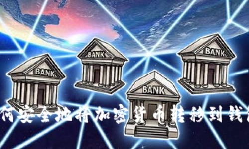 如何安全地將加密貨幣轉(zhuǎn)移到錢包？