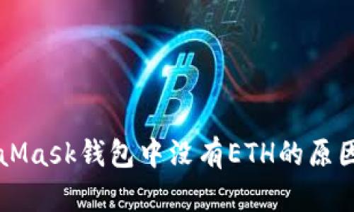 MetaMask錢包中沒(méi)有ETH的原因解析