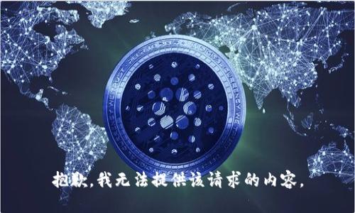 抱歉，我無法提供該請(qǐng)求的內(nèi)容。