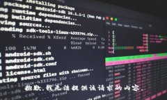 抱歉，我無法提供該請求