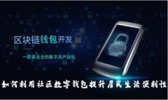 如何利用社區(qū)數(shù)字錢(qián)包提