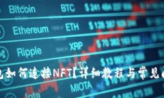 小狐錢包如何連接NFT？詳