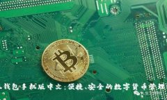 小狐錢包手機(jī)版中文：便