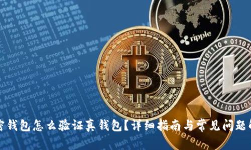 加密錢包怎么驗(yàn)證真錢包？詳細(xì)指南與常見問題解析
