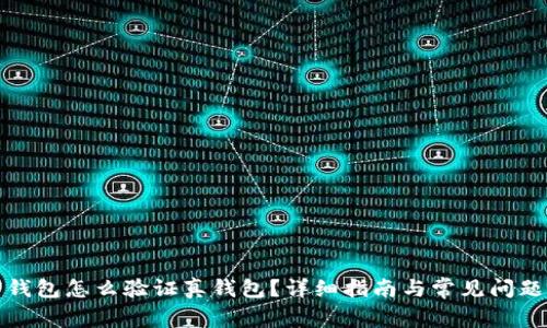 加密錢包怎么驗(yàn)證真錢包？詳細(xì)指南與常見問題解析