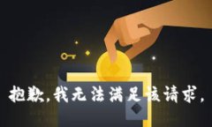 抱歉，我無法滿足該請求