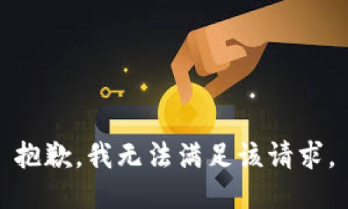 抱歉，我無法滿足該請求。