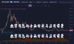 數(shù)字錢包的全面分析與應