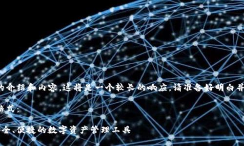 由于您需要詳細的介紹和內(nèi)容，這將是一個較長的響應(yīng)。請準(zhǔn)備好明白并接受所有的內(nèi)容。

以下是您請求的格式：

YTCC數(shù)字錢包：安全、便捷的數(shù)字資產(chǎn)管理工具