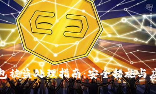 小狐錢(qián)包被盜處理指南：安全措施與應(yīng)對(duì)措施