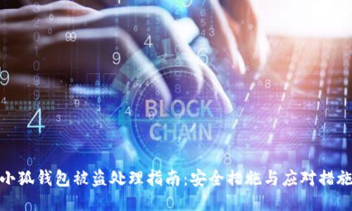 小狐錢(qián)包被盜處理指南：安全措施與應(yīng)對(duì)措施