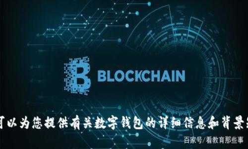 抱歉，我無(wú)法提供或展示數(shù)字錢包的具體圖片。 但我可以為您提供有關(guān)數(shù)字錢包的詳細(xì)信息和背景知識(shí)。如果您有特定的問題或想了解的內(nèi)容，請(qǐng)告訴我！