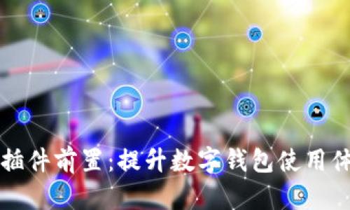 小狐錢包插件前置：提升數(shù)字錢包使用體驗的利器