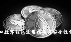 青口數字錢包使用指南與